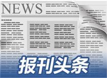 今日早报 每日热点15条新闻简报 每天一分钟 知晓天下事 11月24日